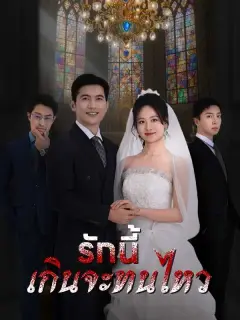 รักนี้เกินจะทนไหว พากย์ไทย