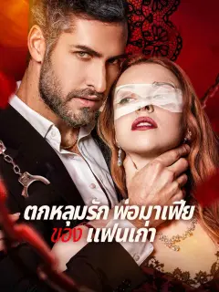 ตกหลุมรักพ่อมาเฟียของแฟนเก่า พากย์ไทย
