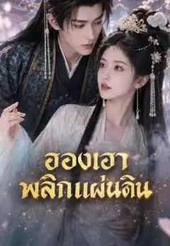 ฮองเฮาพลิกแผ่นดิน พากย์ไทย