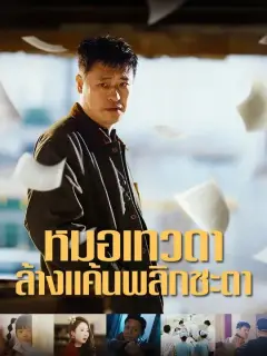 หมอเทวดาล้างแค้นพลิกชะตา พากย์ไทย