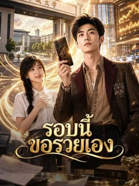 รอบนี้ขอรวยเอง พากย์ไทย