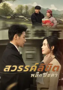 สวรรค์ลิขิตพลิกชะตา พากย์ไทย