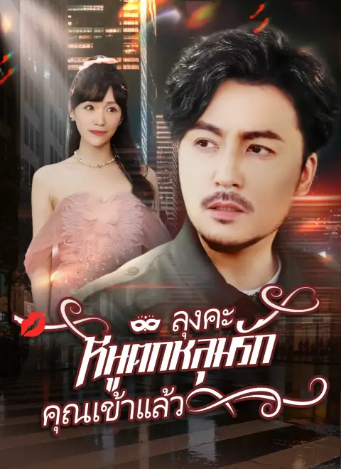 ลุงคะหนูตกหลุมรักคุณเข้าแล้ว ซับไทย