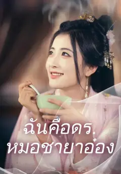 ฉันคือดรหมอชายาอ๋อง พากย์ไทย