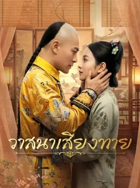 วาสนาเสี่ยงทาย พากย์ไทย