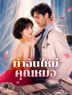 ทำฉันใหม่คุณหมอ พากย์ไทย