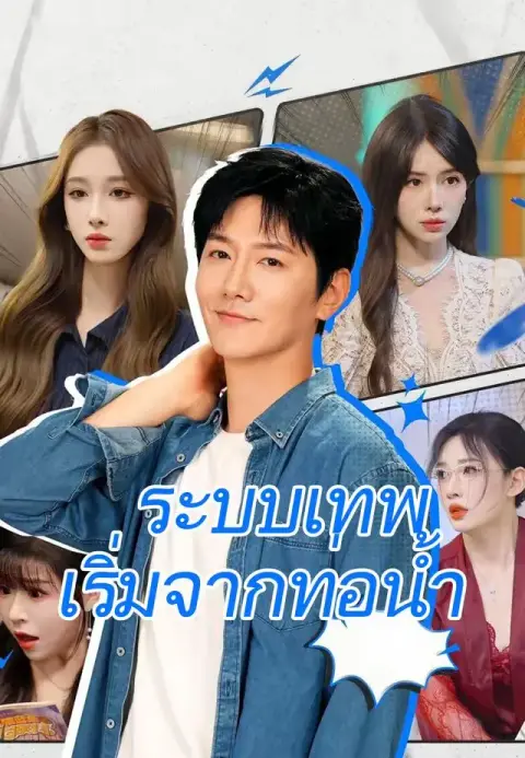 ระบบเทพเริ่มจากท่อน้ำ ซับไทย