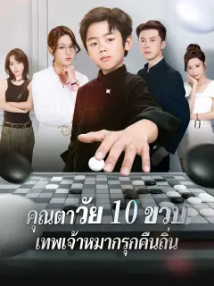 คุณตาวัย10ขวบเทพเจ้าหมากรุกคืนถิ่น พากย์ไทย
