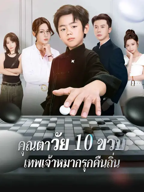 คุณตาวัย10ขวบเทพเจ้าหมากรุกคืนถิ่น พากย์ไทย