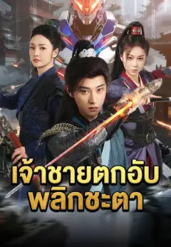 เจ้าชายตกอับพลิกชะตา พากย์ไทย