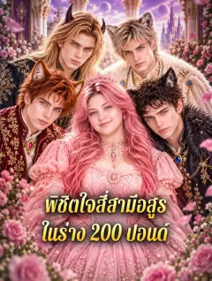 พิชิตใจสี่สามีอสูรในร่าง200ปอนด์ พากย์ไทย