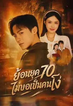 ย้อนยุค70ไม่ขอเป็นคนโง่ พากย์ไทย