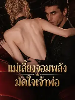 แม่เลี้ยงจอมพลังมัดใจเจ้าพ่อ พากย์ไทย