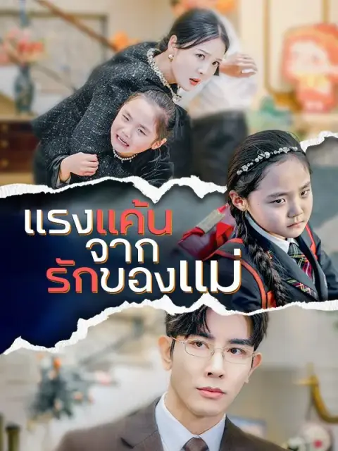 แรงแค้นจากรักของแม่ ซับไทย