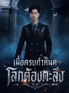 เมื่อครบกำหนดโลกต้องตะลึง พากย์ไทย
