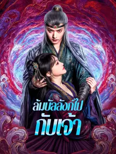 ล้มบัลลังก์ไปกับเจ้า พากย์ไทย