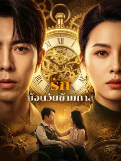 รักย้อนวัยข้ามกาล พากย์ไทย