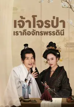 เจ้าโจรป่าเราคือจักรพรรดินี พากย์ไทย