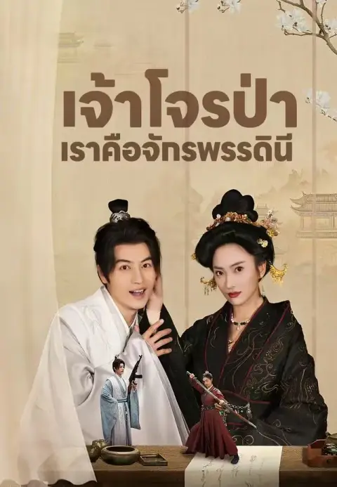 เจ้าโจรป่าเราคือจักรพรรดินี พากย์ไทย