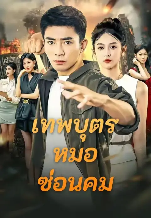 เทพบุตรหมอซ่อนคม พากย์ไทย