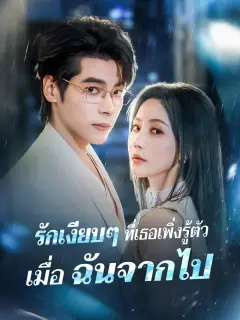 รักเงียบๆที่เธอเพิ่งรู้ตัวเมื่อฉันจากไป พากย์ไทย