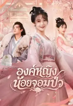 องค์หญิงน้อยจอมป่วน พากย์ไทย