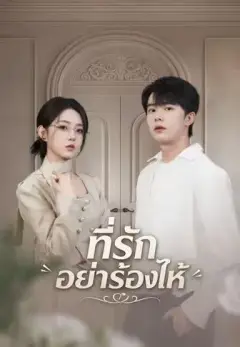 ที่รักอย่าร้องไห้ พากย์ไทย