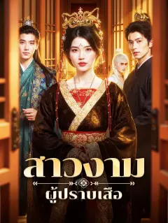 สาวงามผู้ปราบเสือ พากย์ไทย