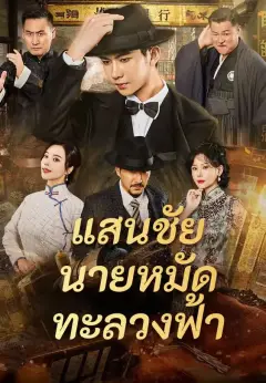 แสนชัยนายหมัดทะลวงฟ้า พากย์ไทย
