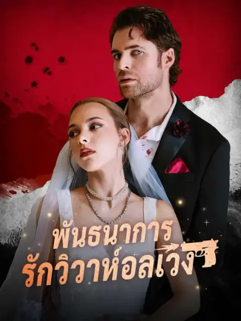 พันธนาการรักวิวาห์อลเวง พากย์ไทย