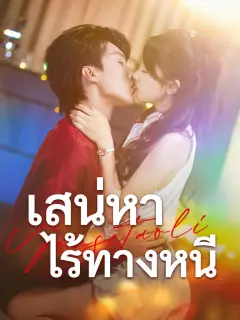 สเน่หาไร้ทางหนี ซับไทย