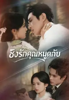 ชิงรักคุณหนูตกอับ พากย์ไทย