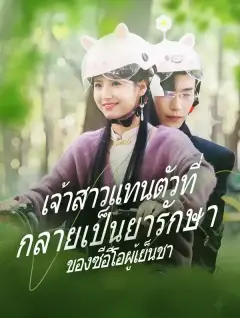 เจ้าสาวแทนตัวที่กลายเป็นยารักษาของซีอีโอผู้เย็นชา พากย์ไทย