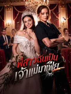 พี่สาวฉันเป็นเจ้าแม่มาเฟีย พากย์ไทย