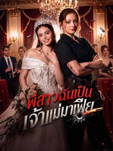 พี่สาวฉันเป็นเจ้าแม่มาเฟีย พากย์ไทย