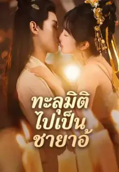 ทะลุมิติไปเป็นชายาอ้ พากย์ไทย