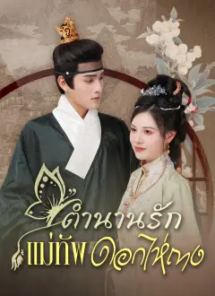 ตำนานรักแม่ทัพดอกไห่ถาง ซับไทย