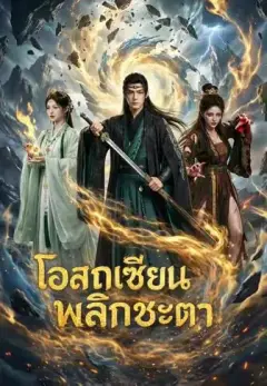 โอสถเซียนพลิกชะตา พากย์ไทย