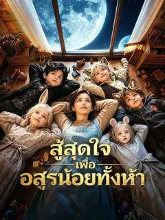 สู้สุดใจเพื่ออสูรน้อยทั้งห้า พากย์ไทย