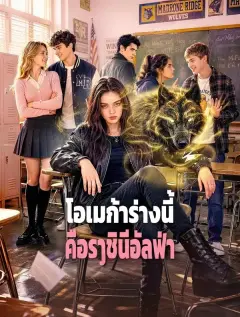 โอเมก้าร่างนี้คือราชินีอัลฟ่า พากย์ไทย