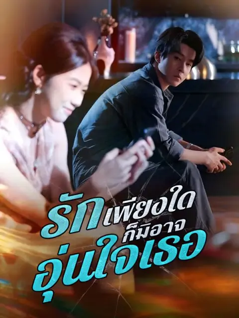 รักเพียงใดก็มิอาจอุ่นใจเธอ ซับไทย