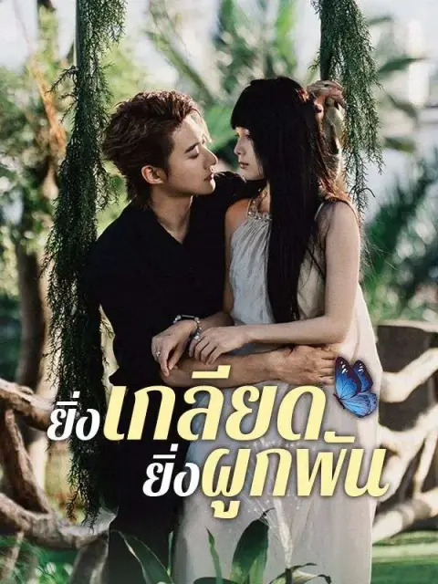 ยิ่งเกลียดยิ่งผูกพัน ซับไทย