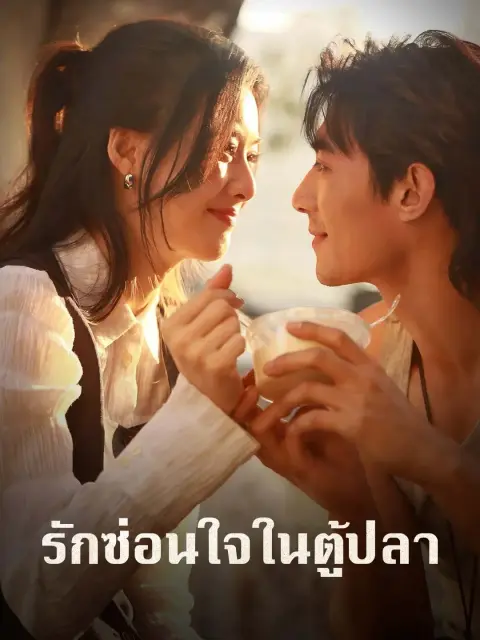 รักซ่อนใจในตู้ปลา พากย์ไทย