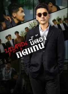 บุญคุณนีัต้องทดแทน พากย์ไทย