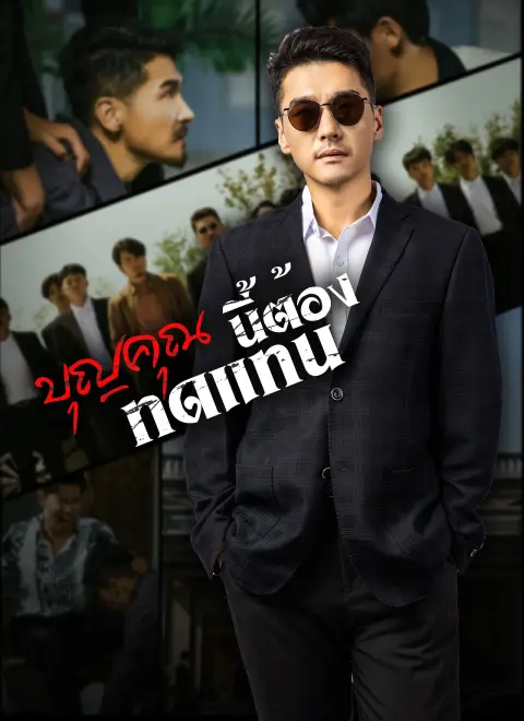 บุญคุณนีัต้องทดแทน พากย์ไทย