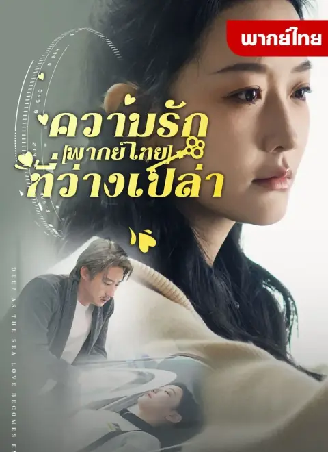 ความรักที่ว่างเปล่า พากย์ไทย