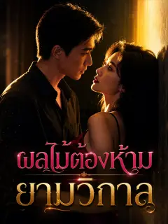 ผลไม้ต้องห้ามยามวิกาล พากย์ไทย