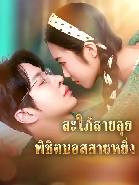สะใภ้สายลุยพิชิตบอสสายหยิ่ง พากย์ไทย