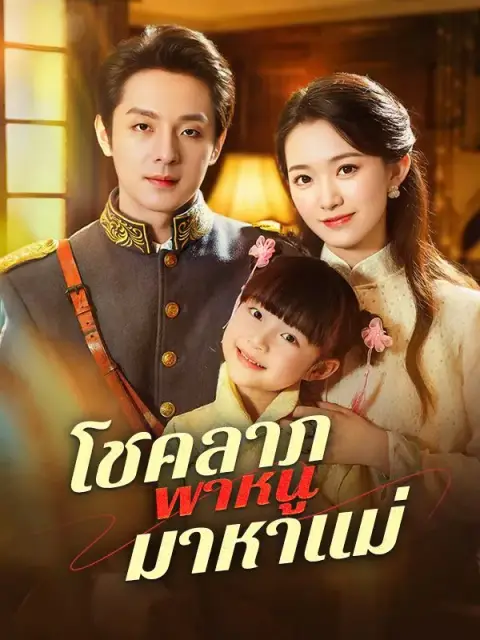 โชคลาภพาหนูมาหาแม่ ซับไทย