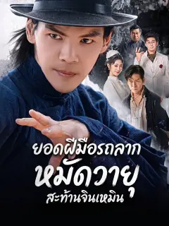ยอดฝีมือรถลากหมัดวายุสะท้านจินเหมิน พากย์ไทย